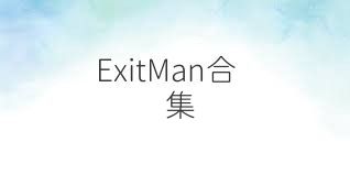 ExitMan合集