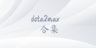 dota2max合集