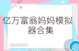 億萬富翁媽媽模擬器合集