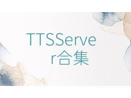 TTSServer合集