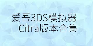 愛吾3DS模擬器Citra版本合集
