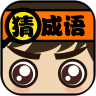 我愛(ài)猜成語(yǔ)手機版