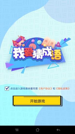 我愛猜成語手機版3