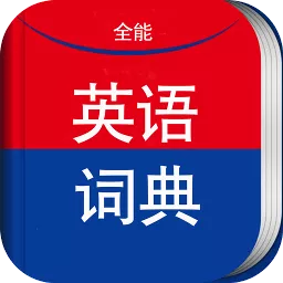 全能英語(yǔ)詞典