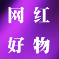 網(wǎng)紅好物