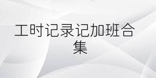 工时记录记加班合集