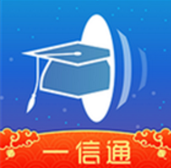 校園一信通