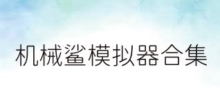 机械鲨模拟器合集