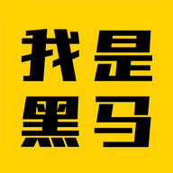 我是黑馬