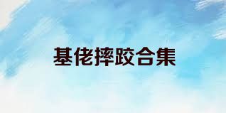 基佬摔跤合集