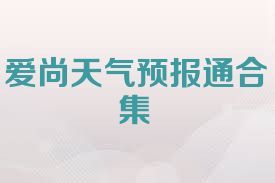 愛尚天氣預(yù)報通合集