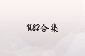 U82合集