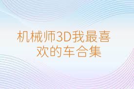 機(jī)械師3D我最喜歡的車合集
