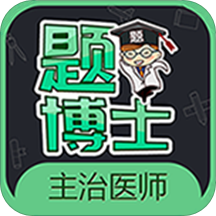 題博士主治醫(yī)師考