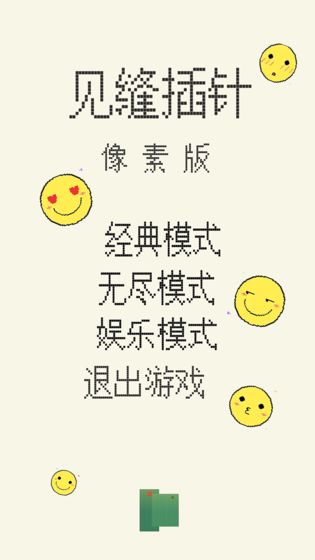 見(jiàn)縫插針手游1