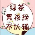 綠茶男孩絕不認(rèn)輸