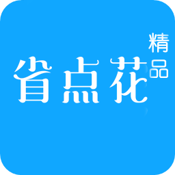 省點(diǎn)花精品