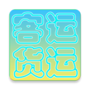 貨運(yùn)客運(yùn)從業(yè)資格