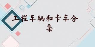 工程車輛和卡車合集