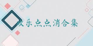 歡樂(lè)點(diǎn)點(diǎn)消合集