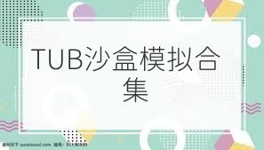 TUB沙盒模擬合集