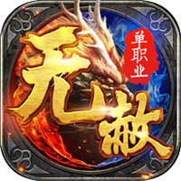 无赦单职业折扣版