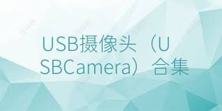USB攝像頭（USBCamera）合集