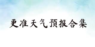 更準(zhǔn)天氣預(yù)報(bào)合集