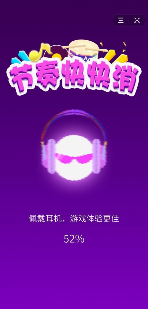 節(jié)奏快快消游戲3