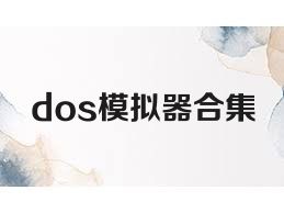 dos模擬器合集