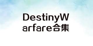 DestinyWarfare合集