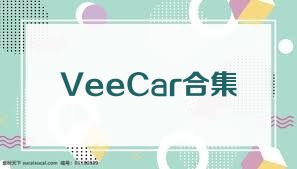 VeeCar合集