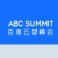 2020百度云智峰会直播观看入口