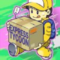 快遞大亨紅包版