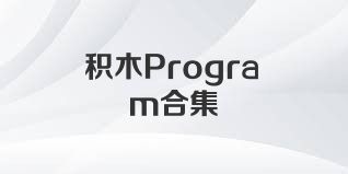 積木Program合集