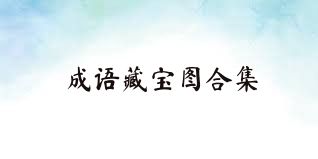 成語藏寶圖合集