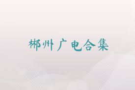 郴州廣電合集