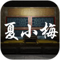 夏小梅解謎游戲