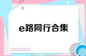 e路同行合集
