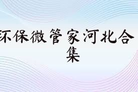 環(huán)保微管家河北合集