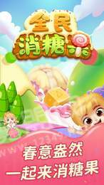 全民消糖果紅包版2