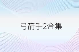 弓箭手2合集