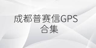 成都普賽信GPS合集