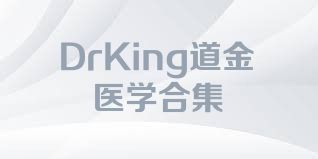 DrKing道金醫(yī)學(xué)合集