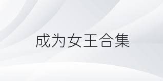 成為女王合集