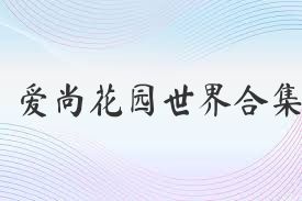 愛尚花園世界合集