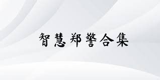 智慧鄭警合集