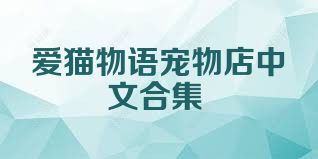 愛貓物語寵物店中文合集