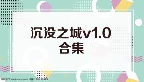 沉沒(méi)之城v1.0合集