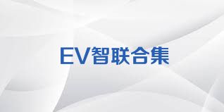 EV智聯(lián)合集